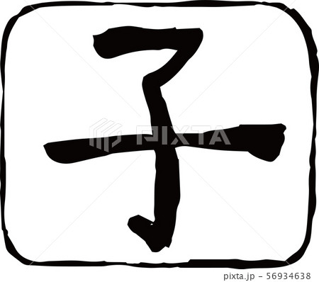 年賀状素材 スタンプ 四角形 円形 子 ねずみ 干支 56934638