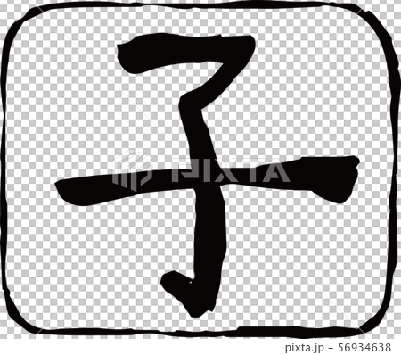 Material for new year's cards stamp rectangle circular child mouse zodiac 56934638