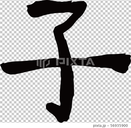 New year's card material characters kanji child mouse zodiac new year new year 56935900