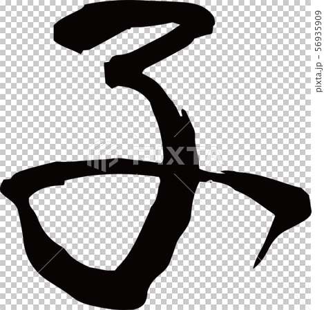 年賀状素材 文字 漢字 子 ねずみ 干支 正月 新年のイラスト素材