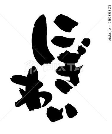 筆文字　にぎわい　イラスト 56936325