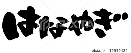 筆文字　はなやぎ　イラスト 56936422