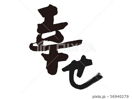 幸せ 筆文字のイラスト素材 [56940279] - PIXTA