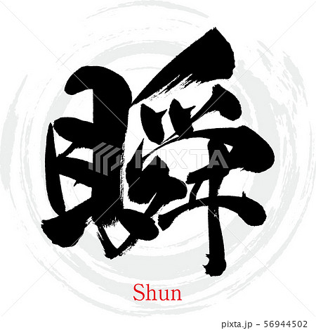 瞬・Shun（筆文字・手書き） 56944502
