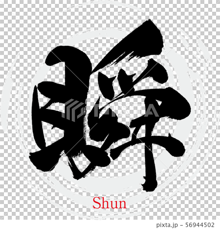 瞬・Shun（筆文字・手書き） 56944502
