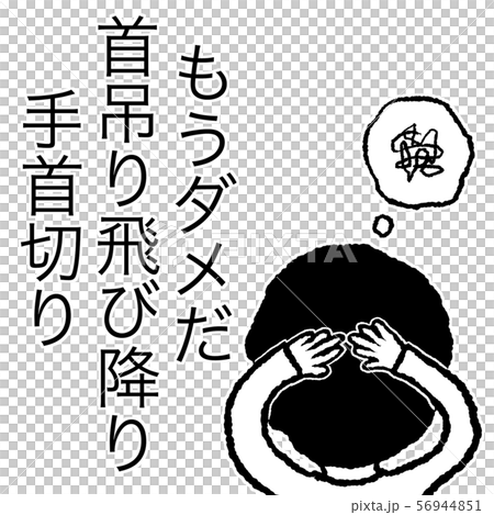 自殺志願者のイラスト素材