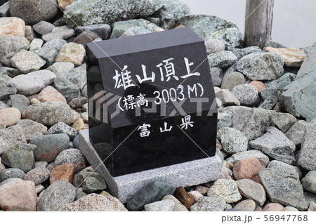 立山雄山山頂 56947768