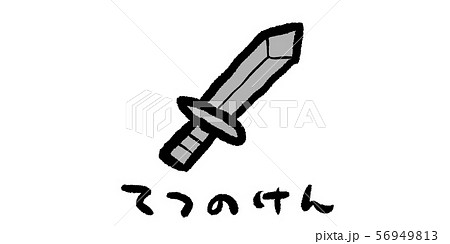 鉄,けん,ソード,刀,剣,ゲーム,RPG,イラスト,手書き,手描き,アナログ,シンプル,落書き 56949813
