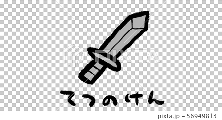 鉄,けん,ソード,刀,剣,ゲーム,RPG,イラスト,手書き,手描き,アナログ,シンプル,落書き 56949813