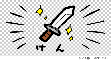 けん,ソード,刀,剣,ゲーム,RPG,イラスト,手書き,手描き,アナログ,シンプル,落書き 56949819