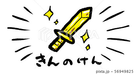 けん 金 ソード 刀 剣 ゲーム Rpg イラスト 手書き 手描き アナログ シンプル 落書きのイラスト素材 けん 金 ソード 刀 剣 ゲーム Rpg イラスト 手書き 手描き アナログ シンプル 落書きのイラスト素材
