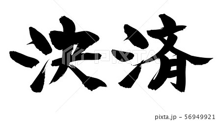 筆文字　決済　ＧＲコード決済　イラスト 56949921