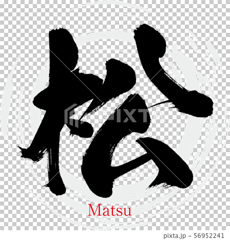 松・Matsu（筆文字・手書き）のイラスト素材 [56952241] - PIXTA