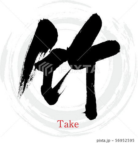 竹 Take 筆文字 手書き のイラスト素材