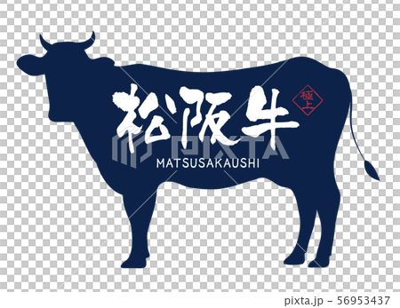 松阪牛肉標籤 56953437