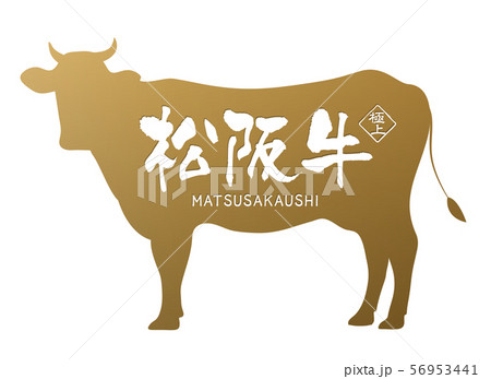 松阪牛ラベル 56953441