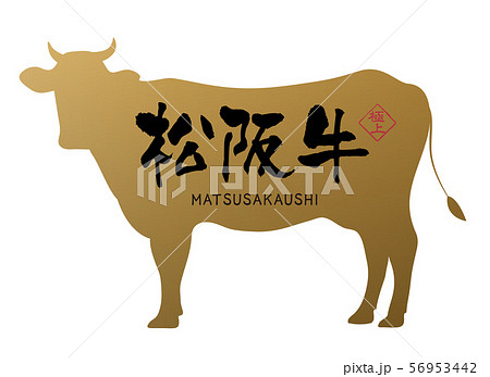 松阪牛ラベル 56953442