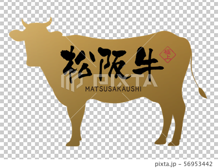 松阪牛ラベル 56953442