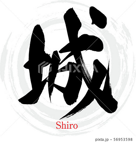 城・Shiro（筆文字・手書き） 56953598