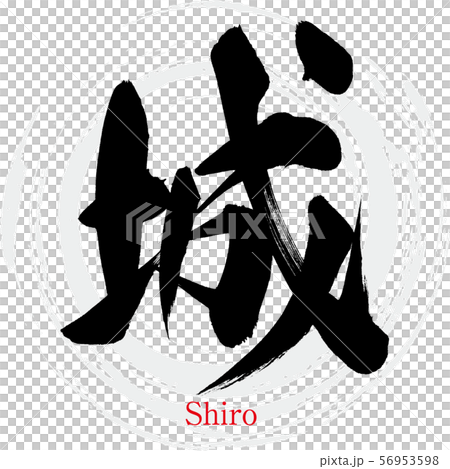 城堡/四郎（書法/手寫） 56953598