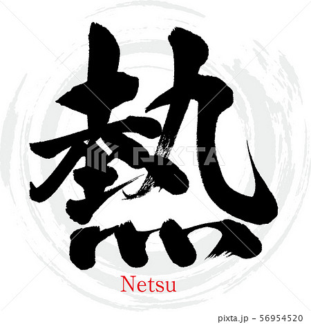熱 Netsu 筆文字 手書き のイラスト素材