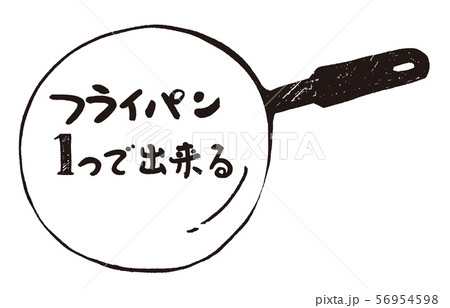 フライパンひとつで出来る 56954598