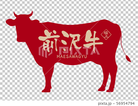 前沢牛ラベル 56954794