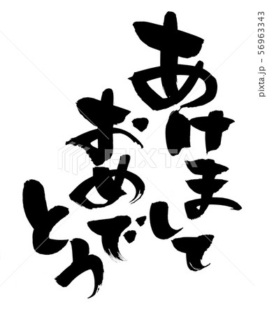 筆文字　あけましておめでとう　年賀2020　墨　イラスト 56963343