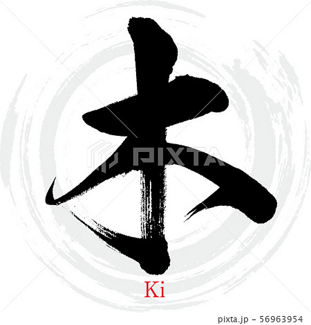 木・Ki(筆文字・手書き) 木・Ki(筆文字・手書き) 56963954