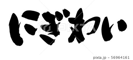 筆文字 にぎわい 賑わい イラストのイラスト素材