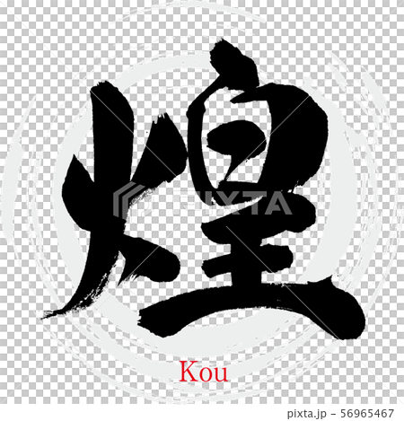 煌さま☆詞絵　手描き筆文字アート 煌・Kou（筆文字・手書き）のイラスト素材 [56965467] - PIXTA