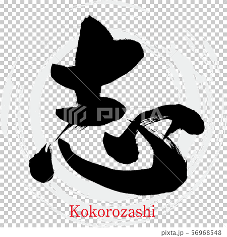 D*o様 漢字「志」～kokorozashiー彫刻 アート 志 Kokorozashi