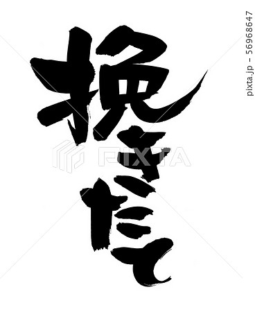 筆文字　挽きたて　　プロモーション　イラスト 56968647