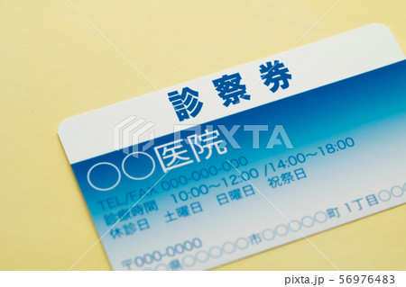 診察券 診察券 56976483