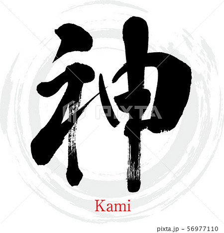 神 Kami 筆文字 手書き のイラスト素材