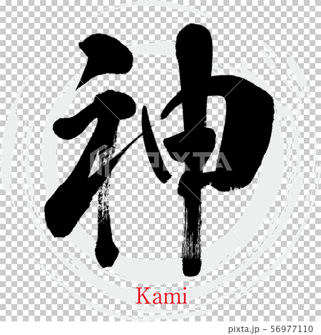 神 Kami 筆文字 手書き のイラスト素材