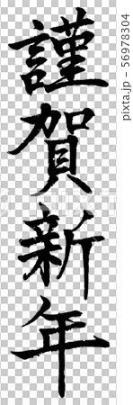 謹賀新年　筆文字 56978304