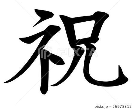 祝　筆文字 56978315