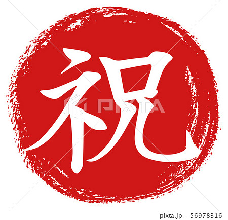 祝　筆文字 56978316