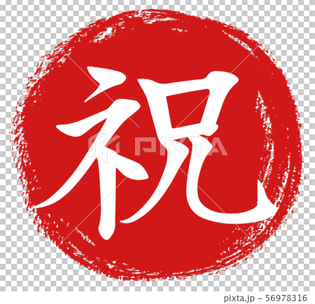 恭喜書法 56978316