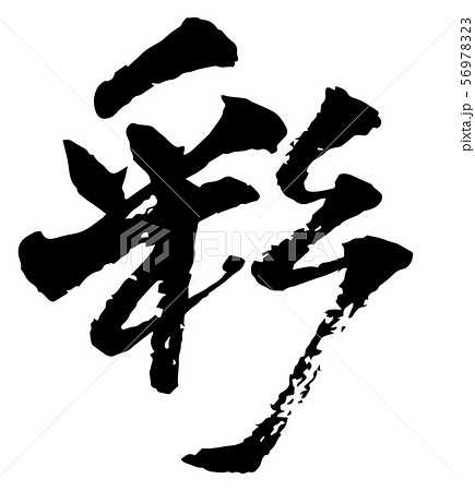 筆文字 彩のイラスト素材 [56978323] - PIXTA