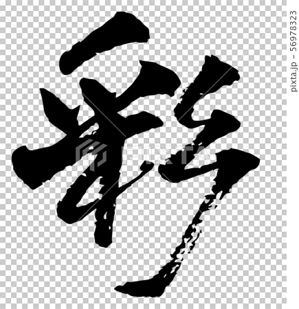 筆文字　彩 56978323