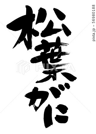 筆文字素材の手書きロゴ【松葉がに】　　墨で書いた縦書きの蟹のイラスト文字 56980188