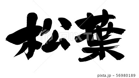 筆文字 松葉がに 松葉 イラスト 筆文字 松葉がに 松葉 イラスト 56980189