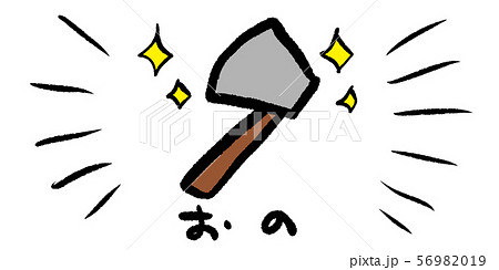 おの,斧,アックス,マサカリ,ゲーム,RPG,イラスト,手書き,手描き,アナログ,シンプル,落書き おの,斧,アックス,マサカリ,ゲーム,RPG,イラスト,手書き,手描き,アナログ,シンプル,落書き 56982019