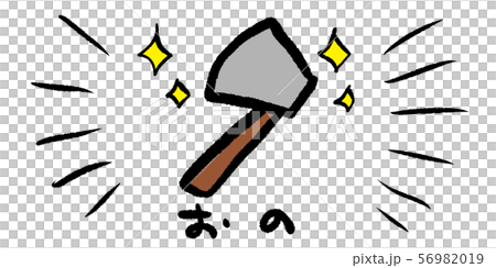 おの,斧,アックス,マサカリ,ゲーム,RPG,イラスト,手書き,手描き,アナログ,シンプル,落書き おの,斧,アックス,マサカリ,ゲーム,RPG,イラスト,手書き,手描き,アナログ,シンプル,落書き 56982019