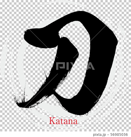 Katana / Katana（書法/手寫） 56985036