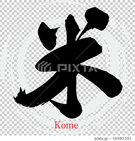 米 Kome 筆文字 手書き のイラスト素材