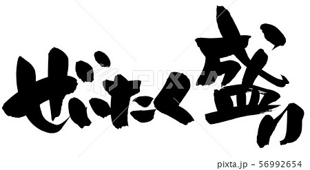 筆文字　ぜいたく盛り　贅沢　イラスト 56992654