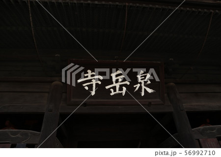 泉岳寺 泉岳寺 56992710